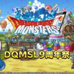 【DQMSL】1月19日 ９周年記念らいなま「DQMSL９周年祭」が放送決定！