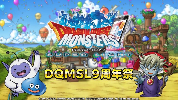 【DQMSL】1月19日 ９周年記念らいなま「DQMSL９周年祭」が放送決定！