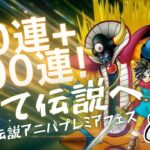 【DQMSL】9周年おめでとう「超伝説アニバプレミアフェス」10回目まで引いた結果！ワルぼうカットインが熱い！