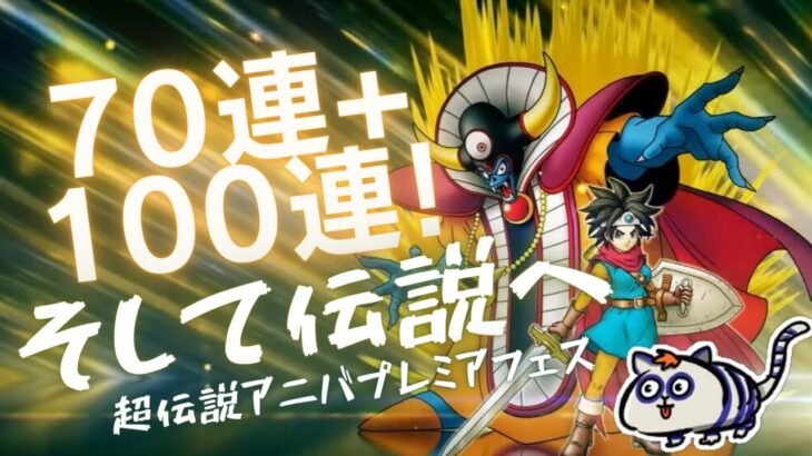 【DQMSL】9周年おめでとう「超伝説アニバプレミアフェス」10回目まで引いた結果！ワルぼうカットインが熱い！