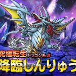 【DQMSL】「降臨しんりゅう」はドラゴン使いなら確保必須！ぼうぎょ無視高火力呪文アタッカー！