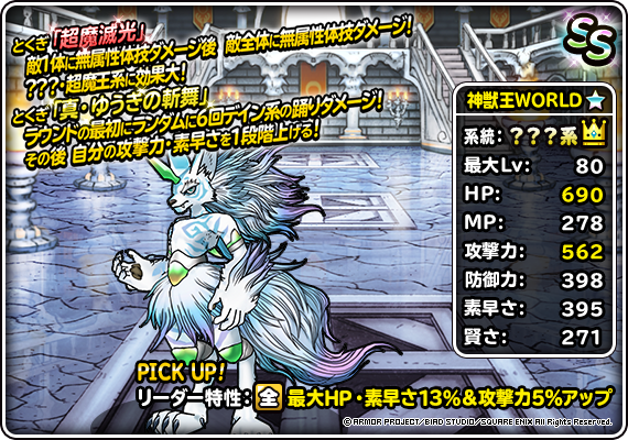 【DQMSL】新生転生「神獣王ＷＯＲＬＤ」は超魔滅光で超魔王特攻！素早さ＆HP13％で新たな速攻リーダーに！