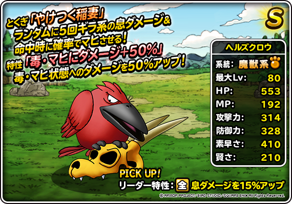 【DQMSL】「ヘルズクロウ」はやけつく稲妻でギラ息持ち！クエスト息パーティ用に複数確保！