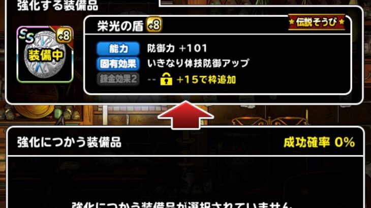 【DQMSL】「栄光のマント」を+15まで効率よく強化する組み合わせ！「栄光の盾」はわたぼうポイントに強化素材あり！