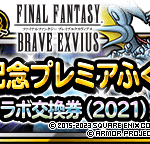 【DQMSL】「FFBEコラボ記念プレミアふくびき」開催！5・12・19回目に交換券（2021）あり！