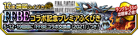 【DQMSL】「FFBEコラボ記念プレミアふくびき」開催！5・12・19回目に交換券（2021）あり！