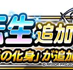 【DQMSL】「氷炎の化身」新生転生追加！幻獣のタッグでHP0になっても全回復してそのまま行動できる！