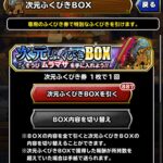 【DQMSL】「次元ふくびきBOX」中身まとめ！ムラマサやジェムをゲット！鉄巨人やオリハルコンは無限入手可能！