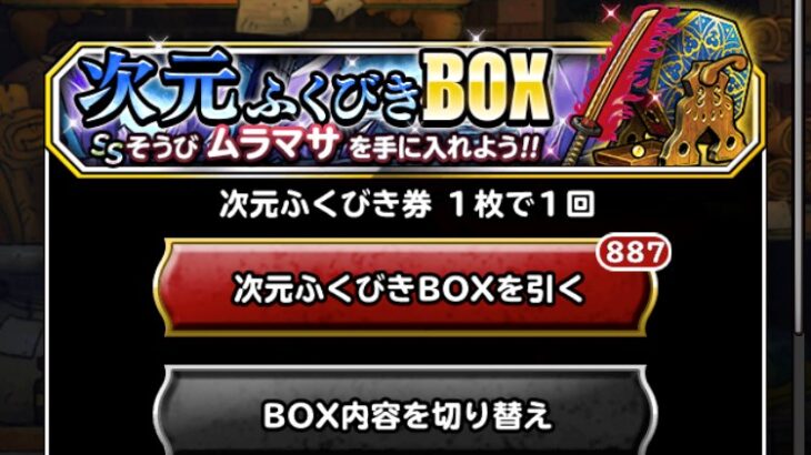 【DQMSL】「次元ふくびきBOX」中身まとめ！ムラマサやジェムをゲット！鉄巨人やオリハルコンは無限入手可能！