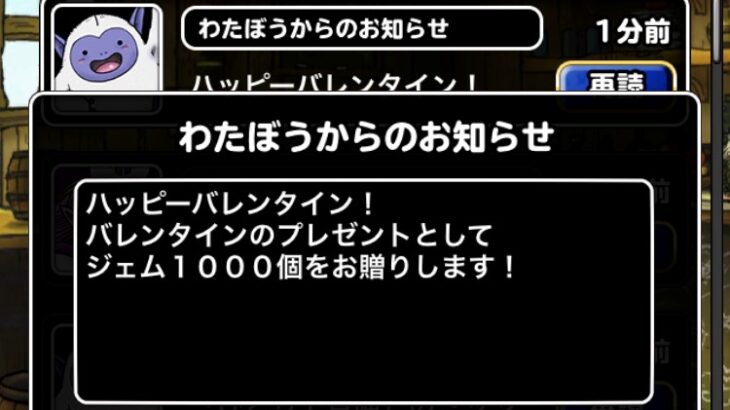 【DQMSL】バレンタインプレゼントで1000ジェム＆マガルギからハートチョコレート50個！