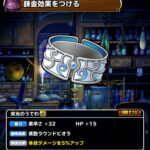 【DQMSL】「栄光のうでわ」は偶数ラウンドピオラ！使い方や錬金効果を考察します！