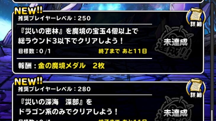 【DQMSL】2023年2月 災いの魔境を攻略！砂丘討伐縛り、密林4個3R以下、深海深部ドラゴン縛り、火山深部FFBE入りで1個