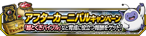 【DQMSL】アフターカーニバルキャンペーン開催！ジェム最大5000個＆ふくびき券スーパーもらえる！