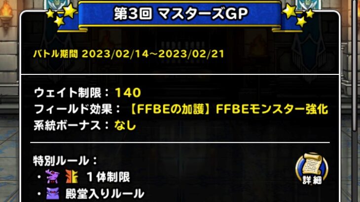 【DQMSL】チャンスメダルでホメロス交換！FFBEの加護＆魔王殿堂入りルールでけっこう使えるぞ！9周年杯 第3週