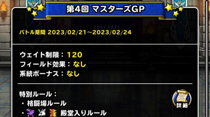 【DQMSL】マスターズGP 格闘場ルール（待ち時間0秒）完全AI戦はどう攻略すればいいのか予想！