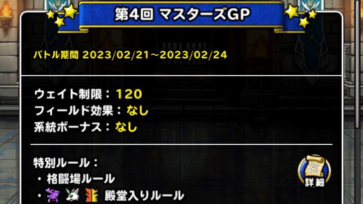 【DQMSL】格闘場ルール AI戦はゾンビと魔獣の通常攻撃が強い！9周年杯 第4週