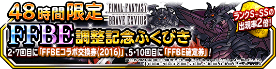 【DQMSL】「48時間限定FFBE調整記念ふくびき」開催！FFBE交換券（2016）やFFBE確定券あり！