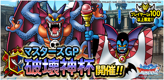 【DQMSL】マスターズGP「破壊神杯」開催決定！ハーゴンの杖に+15強化追加！