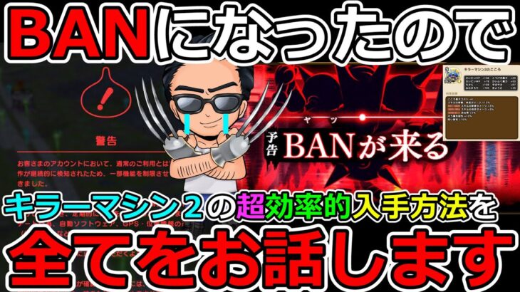 【ドラクエウォーク】コレだけは聞いてほしい…　BANになった男によるキラーマシン２のこころS効率的入手方法指南（TeamTEMAKI）