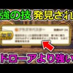 【ドラクエウォーク】ぶっ刺さりまくりの最強スキルが誕生！メドローアより全然ダメージ出るんだけどｗｗｗ