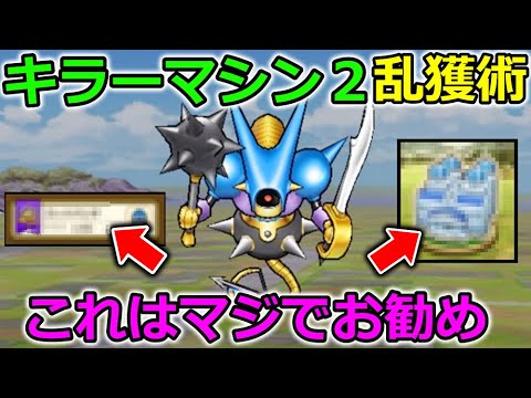 【ドラクエウォーク】コレは必見！キラーマシン２の乱獲術が誕生！これはガチでお勧めしたい・・！