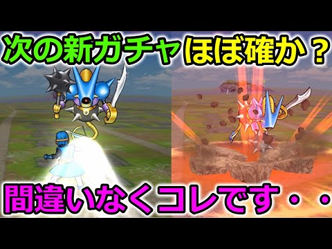 【ドラクエウォーク】次の新ガチャで来る武器がわかっちゃいました・・！コレでほぼ確定でしょ！