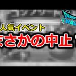 【ドラクエウォーク】え？まさかの大人気イベントが中止説・・？１番楽しみにしてるんだけど・・