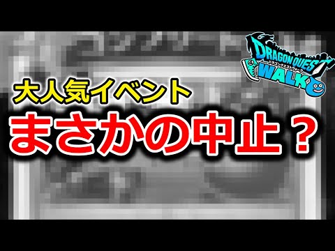 【ドラクエウォーク】え？まさかの大人気イベントが中止説・・？１番楽しみにしてるんだけど・・