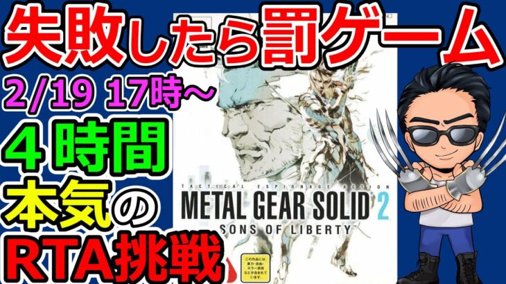 【メタルギアソリッド２ にわかRTA】４時間以内にクリアできなければ罰ゲーム！　40歳本気の挑戦！（TeamTEMAKI）