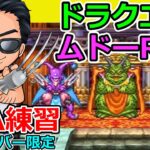 【ドラクエ６ムドー討伐RTA】練習生放送　※メンバーシップ限定（TeamTEMAKI）