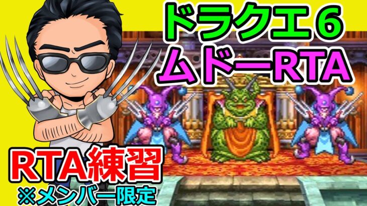 【ドラクエ６ムドー討伐RTA】練習生放送　※メンバーシップ限定（TeamTEMAKI）