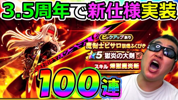 【ドラクエウォーク】魔剣士ピサロガチャ初日100連！　ガチャに新仕様実装だとっ！！！！！（TeamTEMAKI）