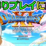 【ドラクエ11S】#６　未だに自力で全クリしてないDQ実況者が激縛りプレイでクリアを目指す！（TeamTEMAKI）