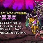 【DQMSL】「マ素」の新仕様がわかりにくいので解説！深度による倍率調査あり