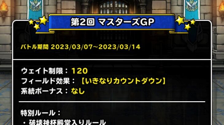 【DQMSL】いきなりカウントダウン！マスターズGPで破壊神シドー使ってみた！破壊神杯 第2週