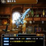 【DQMSL】「フロストエッジ」はヒャド斬撃30％アップ！マインドバリアにはどういう意味が？