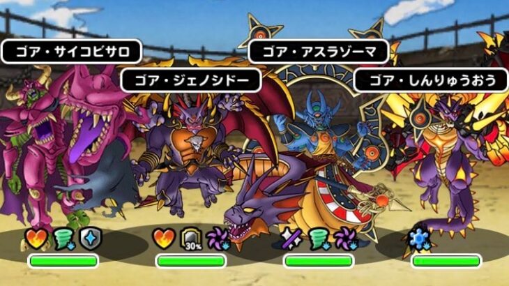 【DQMSL】「深淵の魔王」全4体のモンスター評価まとめ！最強はゴア・しんりゅうおうで間違いなし！