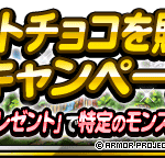 【DQMSL】「ホワイトチョコを贈ろう！キャンペーン」開催！好きなキャラの限定称号をもらおう！