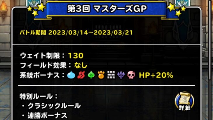 【DQMSL】クラシックルールで凶とげジョボー入りマ素パーティで1万ポイント到達！破壊神杯 第3週