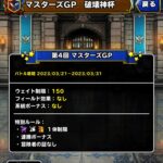 【DQMSL】ウェイト150は凶神竜マ素パーティでカイザー3到達！破壊神杯 第4週