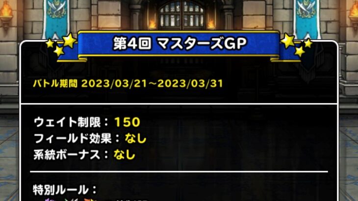 【DQMSL】ウェイト150は凶神竜マ素パーティでカイザー3到達！破壊神杯 第4週