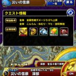 【DQMSL】災いの雪原 深部4個をAIフルオート周回！リヴァイアサンやピピットで安定放置可能！