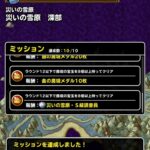 【DQMSL】災いの雪原 深部を宝玉8個でクリア！ついにS級調査員の称号獲得！