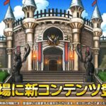 【DQMSL】ロイヤルマスターズ開催決定！公式生放送まとめ！