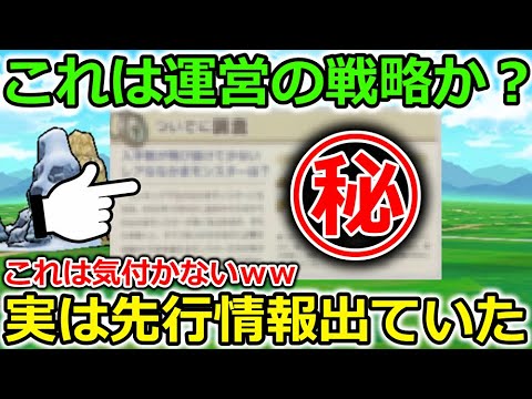 【ドラクエウォーク】これは運営の戦略か？運営の先出情報の仕方が凄すぎた・・完璧な伏線回収！