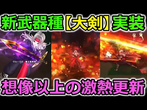 【ドラクエウォーク】魔剣士＆新武器種【大剣】が実装！！超待望のあの祠も実装か！？