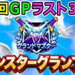 【ドラクエウォーク】第４回モングラ最終日ラスト３時間！　今回のグラマスは誰の手に！！！（TeamTEMAKI）