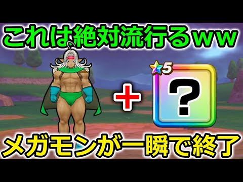 【ドラクエウォーク】これは絶対流行る・・全てのメガモンが一瞬で終了します。