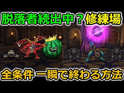 【ドラクエウォーク】コレが最強よ！２分で終わる、清めの修練場の条件を全て同時に終わらせる方法が強すぎる！！