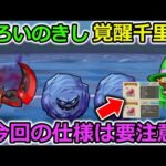 【ドラクエウォーク】よろいのきし覚醒千里行、効率的な進め方＆仕様！今回の進め方も要注意！